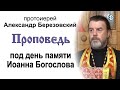 Проповедь под день памяти Иоанна Богослова (2021.05.20). Протоиерей Александр Березовский