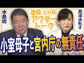 【ch桜・別館】小室母子と宮内庁の無責任[桜R3/10/14]