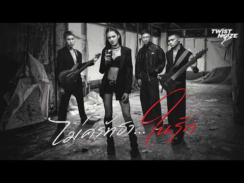 คอร์ดเพลง ไม่ศรัทธาในรัก