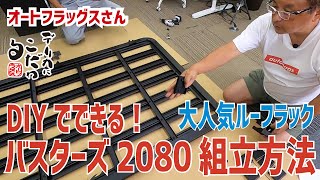 デリカD:5用バスターズ2080 新品未開封