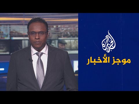 موجز الأخبار – السادسة صباحا 09/05/2022