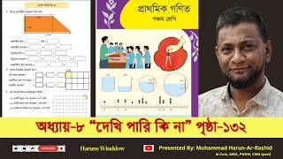৫ম শ্রেণি গণিত, অধ্যায়-৮, পৃ: ১৩২ | Class 5 Math 2026 Chapter 8 page 132 #Page132 #class5maths