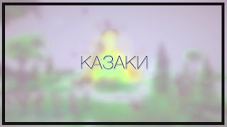 Казаки Снова Война #1 Знакомство с азами. Казаки Снова Война #1 Знакомство с азами.