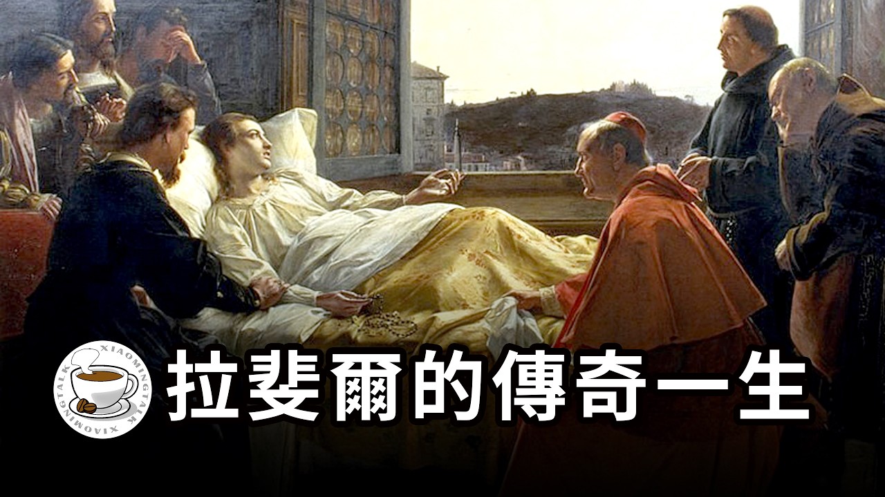 “繪畫王子”拉斐爾的傳奇一生：文藝復興靈魂人物，學院派範式締造者