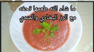 صوص أو سلطة الدقوس تؤكل مع الكبسة السعودية أو المندي أو الرز البخاري بجد تحفة