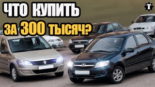 видео: 5 самых доступных авто, за 300 тысяч в 2025 году. картинка: 5 самых доступных авто, за 300 тысяч в 2025 году.