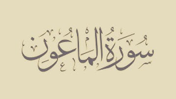 Quran:107. Surah Al-Ma'un || القرآن: 107. سورة الماعون