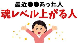 【雑学スピリチュアル】選ばれた特別な人だけ!実は魂レベルが上がる人に起こること6選