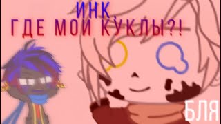 Где мои куклы?! ☆ андертейл/Undertale)))