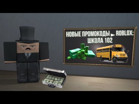 Видео: НОВЫЕ ПРОМОКОДЫ ► Roblox: Школа 102