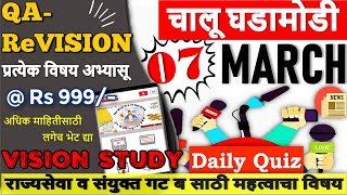 March Daily Quiz 07चालू घडामोडी प्रश्नसंच 16-18 मार्च Current affairs QA for MPSC UPSC COMBINE