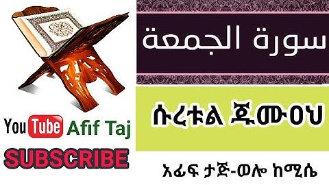 ሱረቱል ጁሙዐህ || አፊፍ ታጅ-ወሎ ከሚሴ..سورة الجمعة|  عفيف تاج