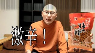 【激辛】辛さが苦手なカロンが大辛口の柿の種に挑む！食べられる試しに食べてみた