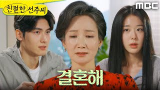 [친절한 선주씨] ＂이렇게 된 거 결혼해＂ 결혼은 허락하지만 억울한 이채경, MBC 250218 방송