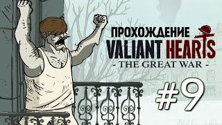 Valiant Hearts: The Great War. Опасный Жандарм #9