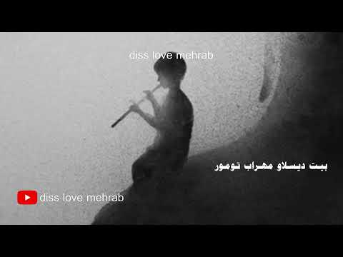 ‎لحن مهراب تومور  ● بیت مهراب دیسلاو ● Beat Diss Love - Mehrab Toomor