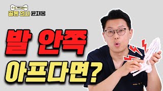 지금 당장 발바닥 안쪽을 만져보세요! 너무 흔한 ‘부주상골증후군’ - 골통 의사 윤재웅 #74 발바닥통증