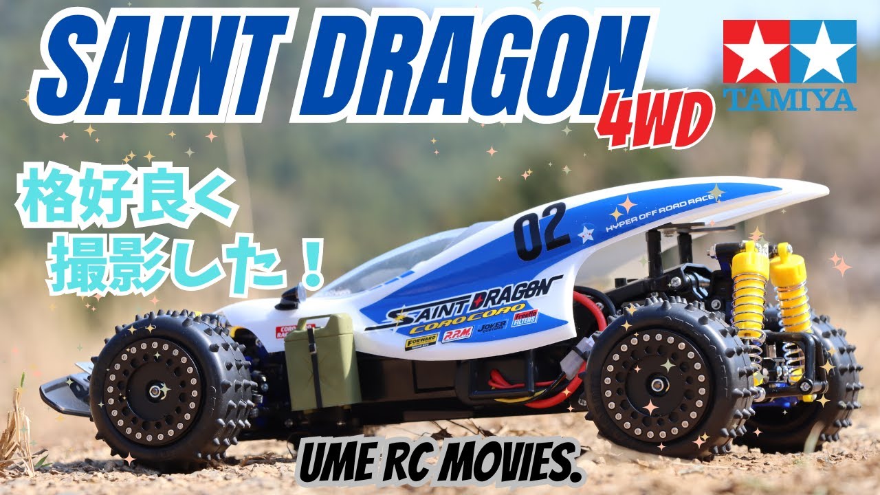 タミヤラジコン】セイントドラゴンをお勧めしたい撮影！ - YouTube