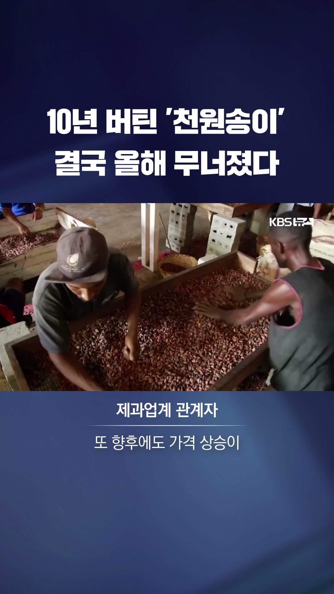 '천원송이'도 결국 무너졌다…줄줄이 오른 제품들 확인해 보니 #shorts / KBS