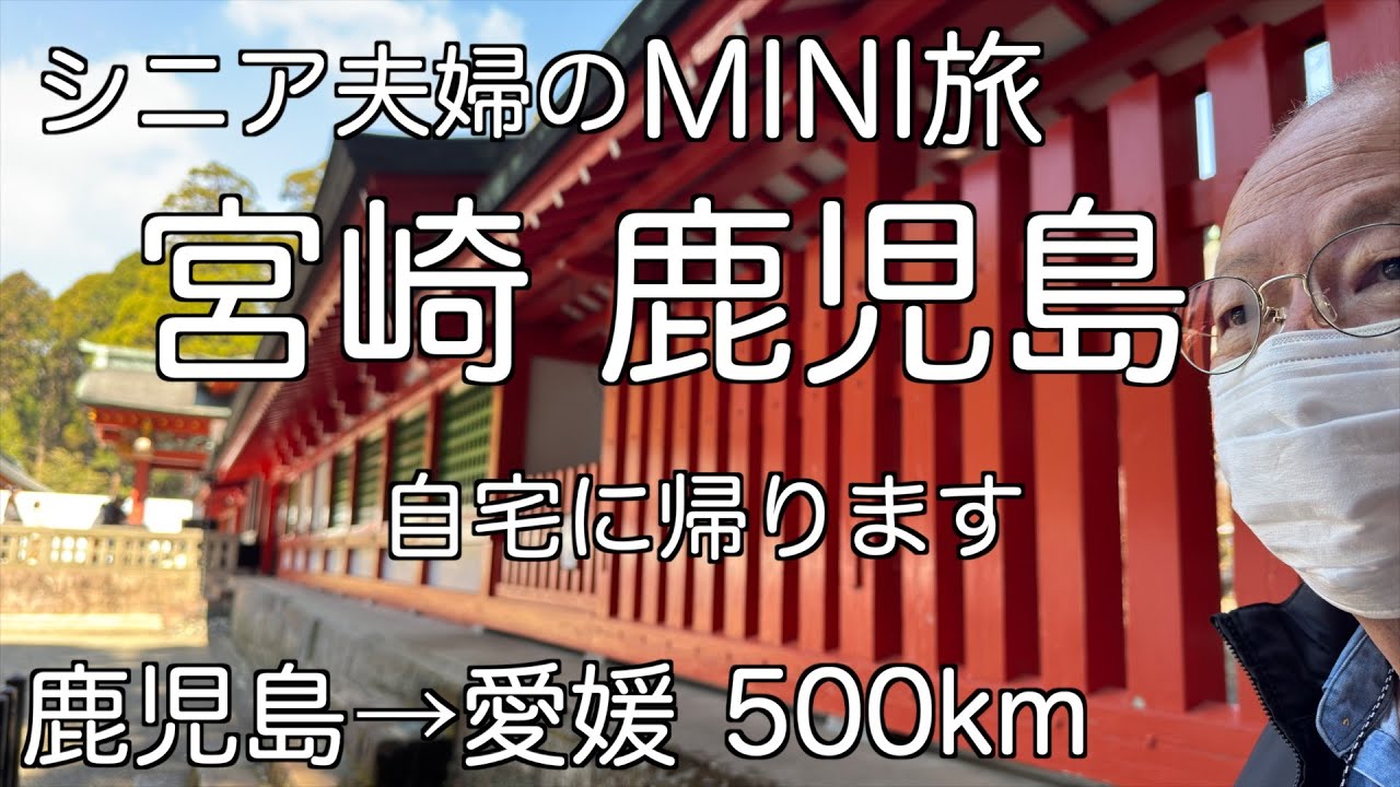 12日間の終わり　霧島神宮、黒酢の里、えびの高原、延岡城を経て自宅へ