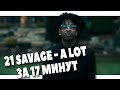 МИНУС В СТИЛЕ 21 SAVAGE - A LOT ЗА 17 МИНУТ В FL STUDIO 20