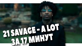 МИНУС В СТИЛЕ 21 SAVAGE - A LOT ЗА 17 МИНУТ В FL STUDIO 20 МИНУС В СТИЛЕ 21 SAVAGE - A LOT ЗА 17 МИНУТ В FL STUDIO 20