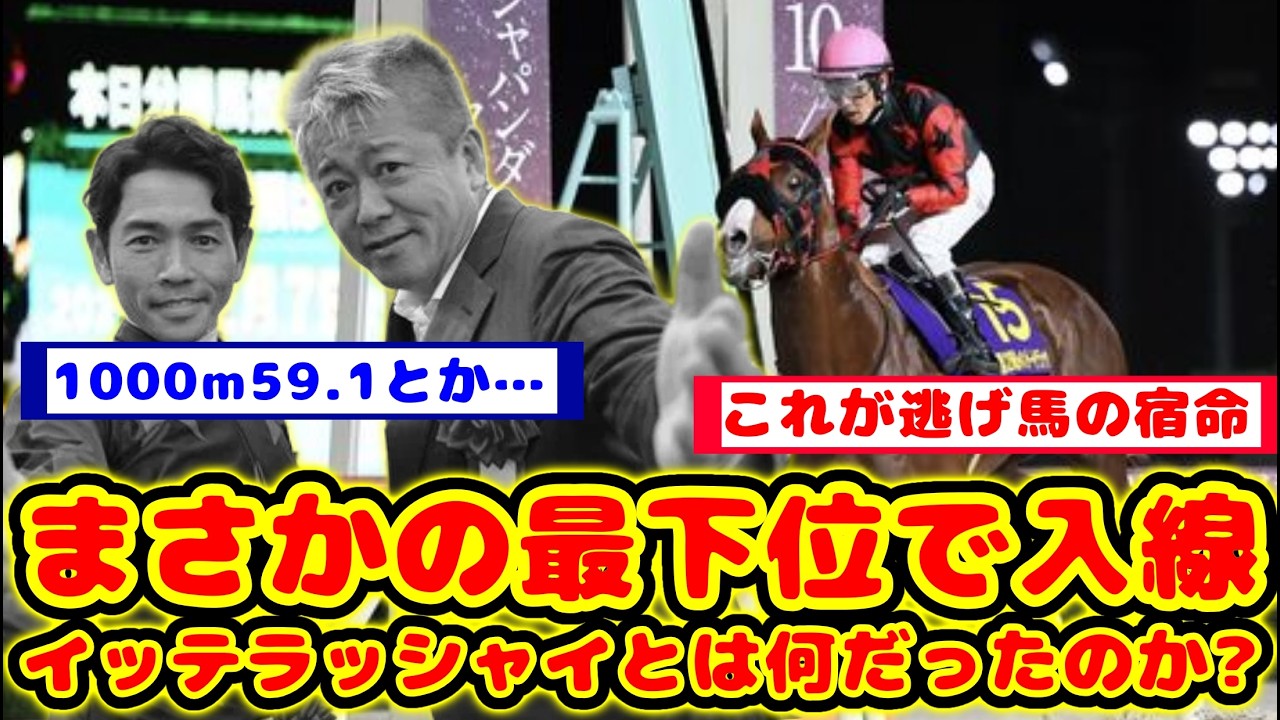 Horse Racing] A Shocking Last Place Finish! What Happened to the