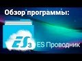 ES Проводник для Андроид обзор программы