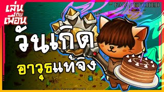 ผ่าบาทอย่างขี้ข้า [เล่นกับเพื่อน Cat Quest2]