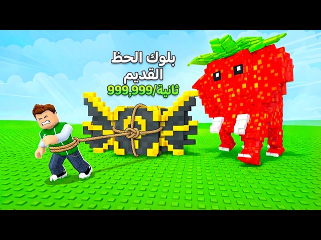 تحدى جذب بلوكات توم توم توم ساهور لعبة roblox !! 🪢🟨