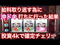スロット借金地獄 給料を取り返しに沖ドキ打ちに行った結果【沖ドキ】