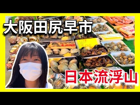 [帶你遊大阪] 大阪田尻早市 日本流浮山 田尻日曜朝市 平價海鮮好去處 | 移居日本生活 | 日本日常生活VLOG