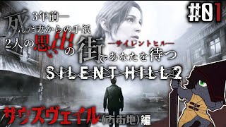 【SILENT HILL 2 (Remake) #01】真実に誰もが驚愕し涙する最高の鬱ゲーが蘇る【EquuStream V#373】