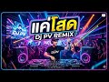เพลงแค่โสด#dj #remix #แดนช์มันๆ #cover #dance #duet #by Dj PV Remix