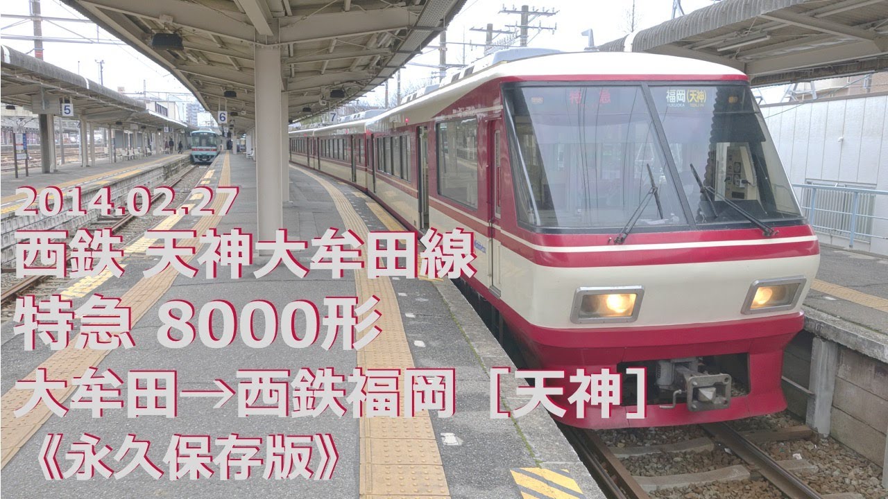 【史料映像 前面展望】西鉄 天神大牟田線 特急 8000形 大牟田→西鉄福岡［天神］（フルHD 60p）