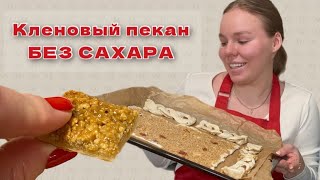 Слойки "Кленовый пекан" БЕЗ сахара/за 10 минут