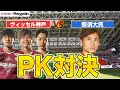 那須大亮さんvsヴィッセル神戸ガチンコ3本勝負【PK対決】