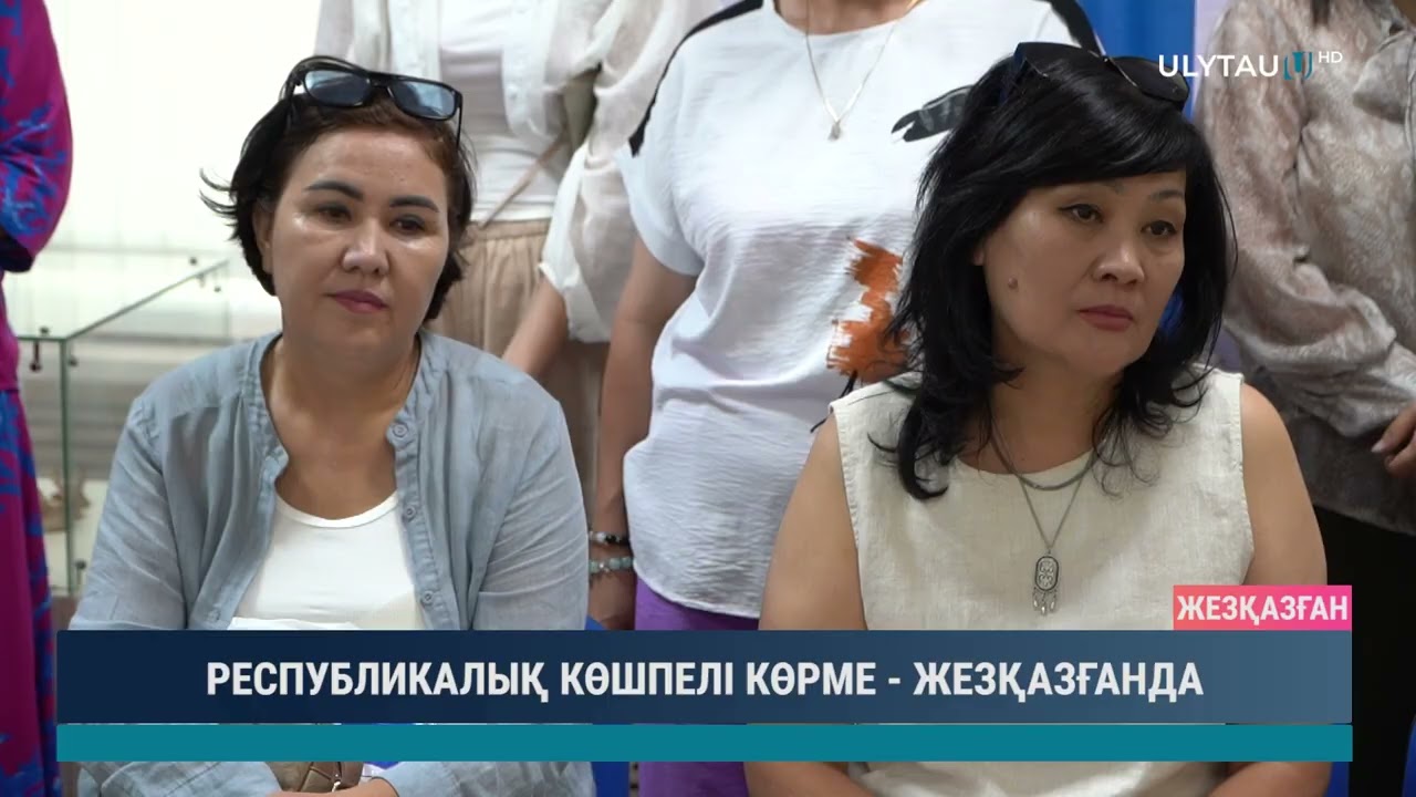 РЕСПУБЛИКАЛЫҚ КӨШПЕЛІ КӨРМЕ ЖЕЗҚАЗҒАНДА