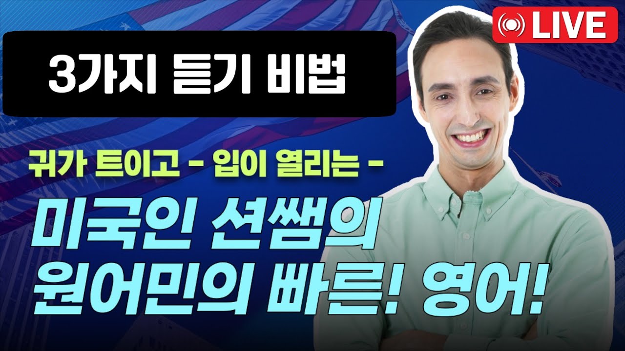 원어민 영어가 들리는 3가지 비법 @SeanPabloYoutube