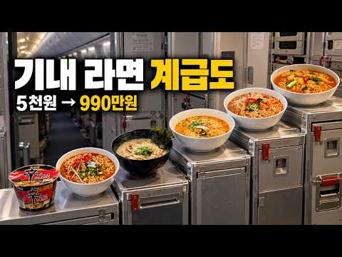 990만원 일등석 → 1만2천원 이코노미까지, 비행기 라면 뭐가 더 맛있을까?