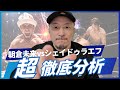 【じりラジオ号外】朝倉未来vsシェイドゥラエフ徹底分析【朝倉未来は完璧な対応をした】