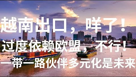 野貓論政 522：越南出口需要貿易夥伴多元化，一帶一路是未來 - 天天要聞