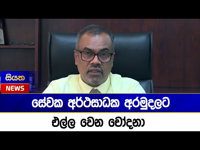 සේවක අර්ථසාධක අරමුදලට එල්ල වෙන චෝදනා | Siyatha News
