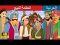 الحكمة للبيع | Wisdom For Sale Story in Arabic | Arabian Fairy Tales