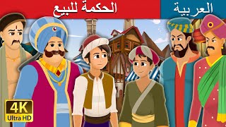 الحكمة للبيع | Wisdom For Sale Story in Arabic | Arabian Fairy Tales