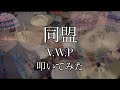 [Drum Cover] V.W.P /同盟  ドラム 叩いてみた