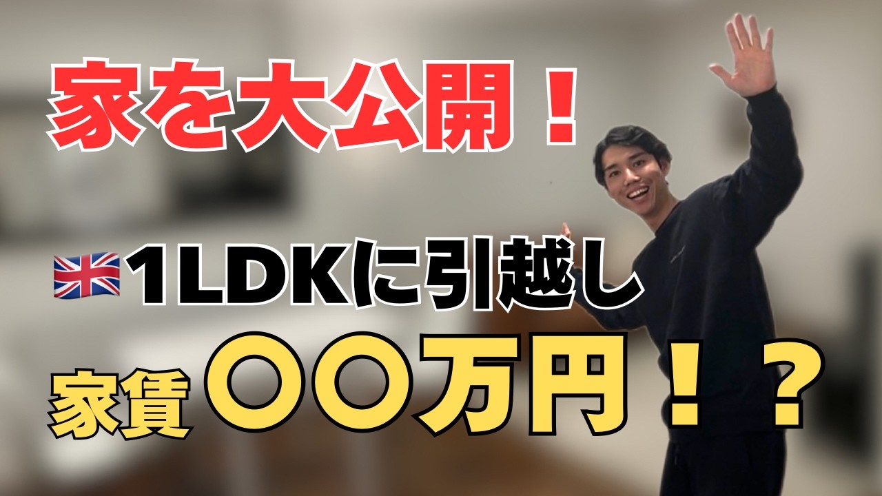 【ロンドン家探し】1LDKに引越して家賃〇〇万円？！ルームツアーで家を大公開