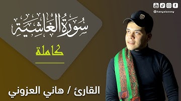 سورة الغاشية تلاوة تريح القلب والعقل 💙🎧 - القارئ هاني العزوني ❤️🌻