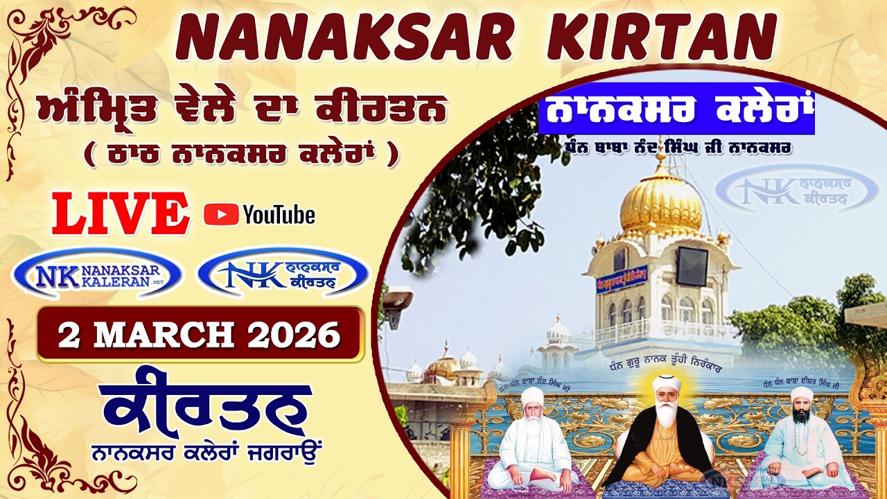 🔴 Live Nanaksar Morning Kirtan ॥ 02 MARCH 2026 ॥ ਅੰਮ੍ਰਿਤ ਵੇਲਾ ਨਾਨਕਸਰ ॥ Nanaksar Kaleran Kirtan