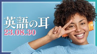 230830 「英語耳チャレンジ」ネイティブのリアルな質疑応答に挑戦できるリスニング特訓【英語の耳】